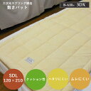 敷ふとん セミダブルロング 120×210cm 高反発 洗える 日本製 エアーサポート ビーエアー 3DX B-AIR 3DX SDL 特殊立体清潔敷ふとん ブレスエアー