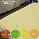 マットレス ダブル 抗菌 防臭 高反発 洗える 日本製 エアーサポート ビーエアー 135×200cm 2枚組 B-AIR Regular D レギュラー 特殊立体オーバーレイ兼敷 ブレスエアー レギュラー 敷き布団 マット 敷布団 マット 国産
