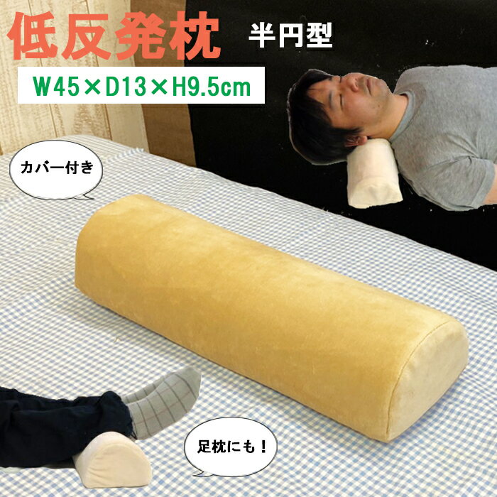 足枕 足 首 枕 枕カバー 装着 済 幅 45 奥行 13 高さ 9.5 cm 半円 形 低反発 首枕 足枕 脚枕 腰枕 ネック枕 ユニバーサル枕 ユニバーサル マルチ 首 足 脚 腰 枕 ネックピロー ネックピロ ネック 低反発 ウレタンフォーム 枕 低反発 ウレタン 枕 カバー 付 低反発枕