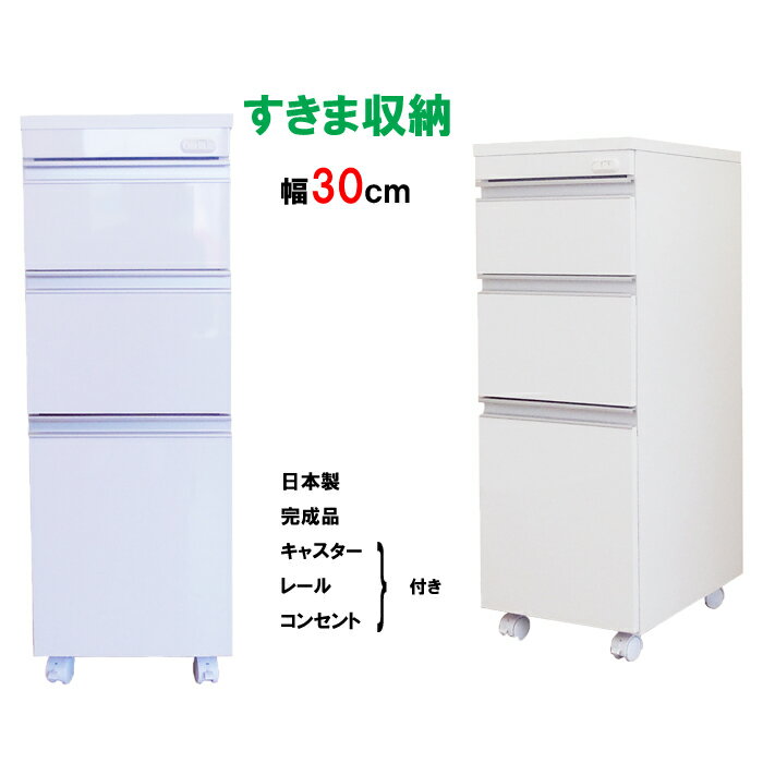 ワゴン キャスター コンセット 付き 日本製 すき間 収納 ラック キャスター付き 幅 30 奥行 45 高さ 85 隙間 収納 国産 三段 ラック 鏡面 仕上...
