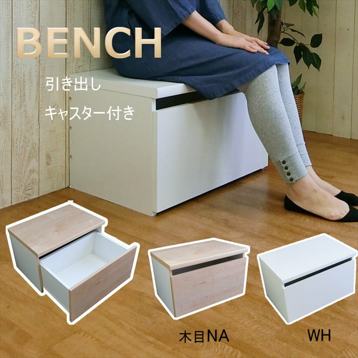 ベンチ チェスト 収納 収納ベンチ 日本製 引き出し 幅 60 奥行 40.5 高さ 38 木製 キャスター付 き 国産 ベンチ収納 座れる おもちゃ箱 玄関ベ...