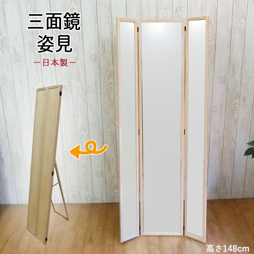 商品名日本製 三面鏡 姿見鏡 サイズ製品サイズ(約)幅31.5cm x 高さ148cm（奥行：約5cm） (中)ミラー面：(約)幅26 x 高さ144cm (両側)ミラー面：(約)幅11 x 高さ144cm ミラー厚：3mm 【スタンド時サイズ】 (約) 幅31.5cm × 高さ146cm 奥行42.5cm スペック【カラー】 NA( ナチュラル ) 【重量】約8kg 【材質】天然木 ( トガ材 ) ※塗装：ラッカー塗装 オイルステイン 【形式】完成品 【原産国】日本製 商品 説明・ 全身 スッキリ うつる 三面鏡 は 日本製 ならではの 職人技で 一つ一つ 手作りで 作成しています。 ・ 天然木 の風合いが 鏡面をやわらげ おしゃれに インテリアに馴染みます。 ・ 身だしなみチェック はもちろん 着物 浴衣 の 着付け 姿勢 体形チェック ゴルフ 野球 テニス フォームのチェック にも便利です。 ・ 閉じておけば、ホコリや汚れから守る カバーとなり、お掃除が 時短になります。 ・ 省スペース で 場所をとらず 玄関 リビング どこでも置けちゃいます。 一人暮らし の方も 使いやすい 三面鏡 です。 塗装について天然木の風合いを生かした塗装をしております。壁にピッタリつけてご使用の際 お客様のご使用環境により、まれに塗装が壁に付着する場合がございます。 画像について実際の商品と画像では、色味が異なって見える場合があります。ご了承ください。 送料無料 【 北海道・沖縄・離島への送料につきまして お届け先が北海道・沖縄・離島の場合、別途送料がかかります。 送料をプラスした金額につきましては当店からお送りする「ご注文確認メール」にて 個別にお知らせいたしますのでご確認ください。 ※北海道・沖縄・離島地域への送料の金額はお届け先の地域や商品などによって異なります。 詳細についてはショップへお問い合わせください。 ※楽天のシステム上、ご注文時の画面やご注文後すぐに届く楽天からの 「自動配信メール」では自動計算となるため、送料が無料になっております。ご注意ください。 【 送料無料商品です。 】こちらクリックにて,お支払,送料,返品について詳細に記載しています.全身 スッキリ うつります 【 日本製 】三面鏡 姿見鏡 は作成するのに、熟練の技術が必要です。 職人さんがひとつひとつ丁寧に製造しています。 【 角度調整可 】両側の鏡面は お好きな角度で固定ができるので、後ろ姿もバッチリ確認できます。 【 天然木 枠 】天然木 の風合いが 家具 や 床 と調和しやすく 時間をかけて成長する トガ (栂)材は、 木目が細かく綺麗 雰囲気のある塗装で ナチュラル アンティーク 和室 様々な インテリアに マッチします。 【 用途色々 】着物 浴衣 の 着付け 髪の毛のセット お化粧用鏡 服コーディネート はもちろん、 姿勢 チェック スポーツフォーム ダイエット中の 体形チェック スタイリスト 自宅での 散髪鏡 にも使えます。 【 鏡面 汚れ防止 】 扉を閉めると 鏡面カバー として ホコリや 汚れが付きにくいので お掃除が楽です。 扉を閉めれば、家具調 ミラー おしゃれに インテリアに馴染みます。 鏡面が気になる方 玄関に置いても 反射が気になりません。 【 コンパクト 】 スタンド時サイズ 幅31.5cm×高さ146cm×奥行42.5cm とどこに置いても、省スペース 圧迫感なく リビング 玄関 一人暮らしの方 も使いやすいサイズです。 脚部分を閉じれば 厚み約5cmに 閉じて、収納 持ち運びもできます。 【 鏡面ほこり防ぎます 】扉を閉めると ホコリ防止になり 汚れを防いで 鏡面がキレイに保てます。 家具や 床 インテリアに合わせやすい 木目調 ほっこりする色合い 様々なお部屋に合わせやすいです。 ＊ 両サイド鏡面は 微妙な角度で固定できます。＊ 使わない時は 折りたたんで、 約5センチの厚み で収納しておく 事もできます。 高さ148cmですが、大人が 全身 くっきり うつります。 【商品名】日本製 三面鏡 姿見鏡 【サイズ】製品サイズ(約)幅31.5cm x 高さ148cm（奥行：約5cm） (中)ミラー面：(約)幅26 x 高さ144cm (両側)ミラー面：(約)幅11 x 高さ144cm ミラー厚：3mm 【スタンド時サイズ】 (約) 幅31.5cm × 高さ146cm 奥行42.5cm 【カラー】 NA ( ナチュラル ) 【重量】約8kg 【材質】天然木 ( トガ材 ) ※塗装：ラッカー塗装 【形式】完成品 【原産国】日本製 【 おしゃれ 】 ショップ や カフェ にありそうな おしゃれな風合いです。和室・洋室を問わない落ち着きのあるシンプルなデザインです。 【 細部まで 】天然木 の 木枠 が鏡面を和らげ 細部まで 雰囲気のある仕上げになっております。 　　『北海道・沖縄・離島への送料につきまして』 　　大型商品の為、お届け先が北海道・沖縄・離島の場合、別途送料がかかります。 　　送料をプラスした金額につきましては当店からお送りする「ご注文確認メール」にて 　　個別にお知らせいたしますのでご確認ください。 　　※楽天のシステム上、ご注文時の画面やご注文後すぐに届く楽天からのでは 　　自動計算となるため、送料が無料になっております。ご注意ください。 　　『お支払い方法についての注意事項』 　　こちらの商品は代金引換でのお支払い方法ができません。 　　クレジットカードか銀行振込(前払い)でのお支払い方法でご注文ください。 　　※楽天のシステム上、代金引換ができない商品であっても代金引換を 　　選択できるようになっておりますのでご注意くださいませ。 　　誠に勝手ながら、代金引換でご注文を頂いた場合は当店でご注文のキャンセル処理を 　　させて頂きます。ご了承くださいませ。 色違いはこちら↓ ショートタイプはこちら↓ その他のシリーズはこちらから！ 幅1cm スリムフレームOSBフレーム 5cm幅フレーム シャービック調 飾り枠フレーム