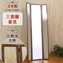 日本製 三面鏡 姿見鏡