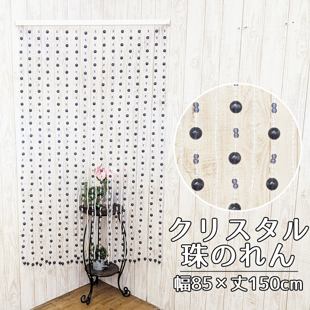 クリスタルのれん ポップ モダン 手作り 国産 CS-150 ブラック クリスタル珠のれん ロングタイプ 85×150cm