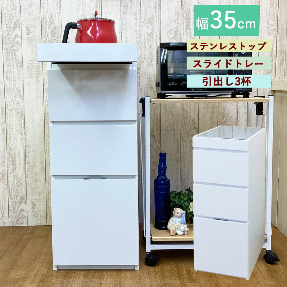 楽天市場】幅35㎝収納ラック(キッチン収納|収納家具 楽天市場】幅35㎝収納ラック(キッチン収納|収納家具