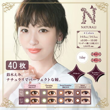 カラコン ナチュラリ ワンデー UVモイスチャー 玉城ティナ 40枚入り カラーコンタクト コンタクト 度あり 度なし ナチュラル 自然 14.0mm/14.5mm 宅配便送料無料【即納/あす楽】or国際配送