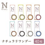 カラコン ナチュラリ ワンデー鈴木えみ【40枚（10枚入り×4箱 10枚1530円）】【新登場!!1day】【即納/あす楽】（度あり 度なし 1日使い捨て　14.2mm 自然 ナチュラル）