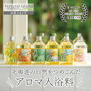 【楽天スーパーセール】アロマバスエッセンス 6種類 ナチュラルアイランド 300ml 入浴料 ラベンダーとオレンジ ゆずともみ もみとヒノキ ハマナスとフレッシュローズ カレンデュラとカモミール 和ハッカとグレープフルーツ 入浴剤 バスオイル 日本産 Natural Island