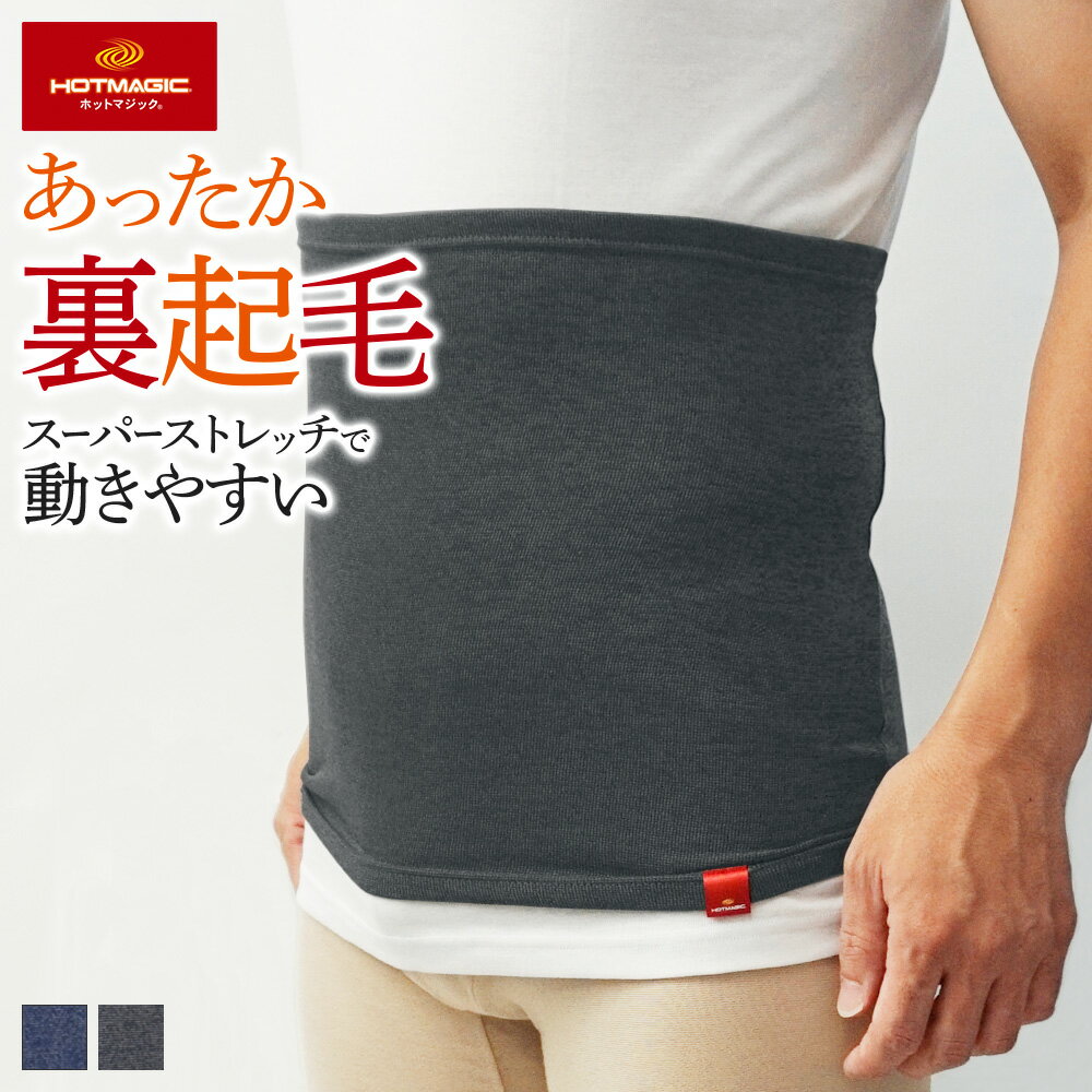 GUNZE HOTMAGIC グンゼ はらまき 腹巻 メンズ ホットマジック 秋 冬 インナー 肌着 吸湿 発熱 暖かい ..