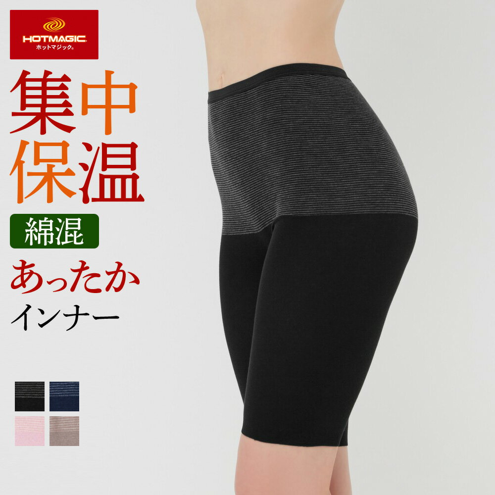GUNZE グンゼ HOTMAGIC ホットマジック 【集中保温】 5分丈 レディース MH9466 M〜LL 綿混 保温 シーズンインナー 薄手 シームレス ひびきにくい 温め 防寒 暖かい 吸湿発熱 ストレッチ 冬インナー ボトム 下半身 冷え対策 秋冬