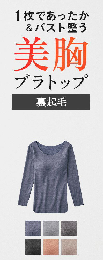 GUNZE グンゼ キレイラボ ブラトップ レディース 女性 婦人 秋冬 裏起毛 カップ付きインナー 長袖 オーガニックコットン 綿 8分袖 襟ぐり広め モールドカップ 響きにくい 吸湿発熱 あったか インナー Fitte フィッテ KB8059K M-LL