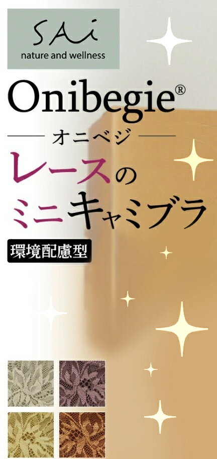 グンゼ　ランジェリー グンゼ ミニブラキャミ レディース 年間 サイ ブラ ブラジャー ワイヤレス ノンワイヤー サスティナブル 環境配慮 ランジェリー レース かわいい 楽 楽チン 単品 下着 オシャレ ストラップ調整可 洗濯タグ無し GUNZE SAi SA4092 M-L