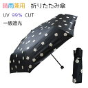 晴雨兼用 折りたたみ傘 スモールフラワー アテイン レイングッズ 雨具 熱中症 折り畳み 軽量 傘 レディース 折りたたみ 日傘 雨傘 遮熱 涼しい 撥水 コン...