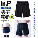 ■商品詳細 【in.P】 「お気に入りのズボンを汚さない」 ノーパンで穿ける男子専用ペチパンツ。 ・汗ジミが目立たない 汗を吸い取る素材で、ズボンの汗ジミ問題無し お気に入りのズボンを汚さずに長持ちさせたい方におすすめ。 ・不快軽減 ぺチパンツを穿くことでズボンへの肌のはりつきやひっかかりを軽減。 ・速乾性抜群でムレにくい 綿インナーと比べ3分の1の速さで乾くので部屋干しに最適 （※当社綿インナー比較。温度や湿度、条件により乾燥時間は異なります。） ・1枚ばき可 肌透けを防止する内マチ付きなので家の中でもパンツを穿かずにこれ1枚でOK。 ・解放感のある穿き心地 ・裾部分はきりっぱなしになっているのでズボンにひびきにくい。 ・サラっとした肌触り ・3.5分丈 ・吸汗速乾 ・ストレッチ素材 ◆素材◆ 本体：ポリエステル65％、キュプラ20％、ポリウレタン15％　 腰ゴム部：ナイロン50％、ポリエステル45％、ポリウレタン5％