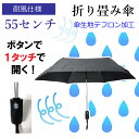 折りたたみ傘 自動開閉 耐風 グラスファイバー骨 折れにくい 親骨55cm 無地 黒 ブラック 折り畳み 雨傘 男女兼用 傘 テフロン加工 Teflon 防水 ...