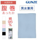 GUNZE グンゼ 綿 フィット 腹巻き 男女兼用 ユニセックス 遠赤 メンズ レディース 年間 冷え対策 冷房対策 クーラー冷え 温活 腹巻 はらまき 男性 ...