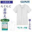 グンゼ 介護肌着 前開き 綿100% メンズ 長袖 ワンタッチ 診察 診療 介護 リハビリ 入院 病院 肌着 男性 紳士 着替え らくらく肌着 愛情らくらく 若...