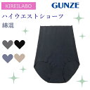 GUNZE グンゼ 綿混ショーツ KIREILABO キレイラボ Fitte ハイウエストショーツ レディース KB3071K M L オーガニックコットン 無地 婦人 パンツ 綿 ショーツ 低刺激レディースショーツ らくちん オシャレ 楽 ストレッチ 伸びる レディースショーツ