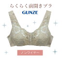 グンゼ 前あきブラジャー フロントホック 婦人 女性 レース 入院 介護 TB1045N GUNZE レディース ブラ 病院 通院 楽 かわいい 綿 年間