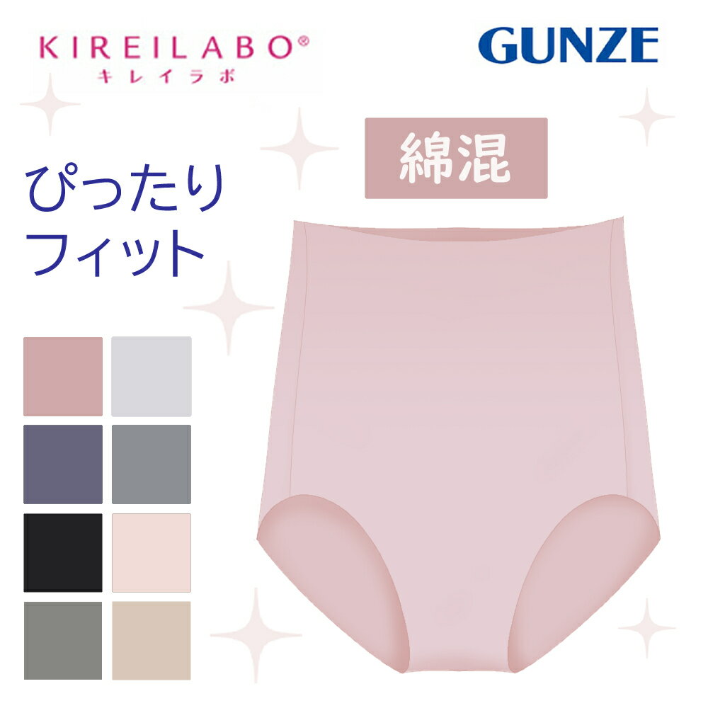 KIREILABO キレイラボ 完全無縫製 綿混 レギュラーショーツ レディース 年間 GUNZE グンゼ 縫い目 なし ショーツ インナー パンツ 下着 シームレス ひびきにくい 響かない 保湿 低刺激 敏感肌 M L LL 3L KL2070R レディースショーツ