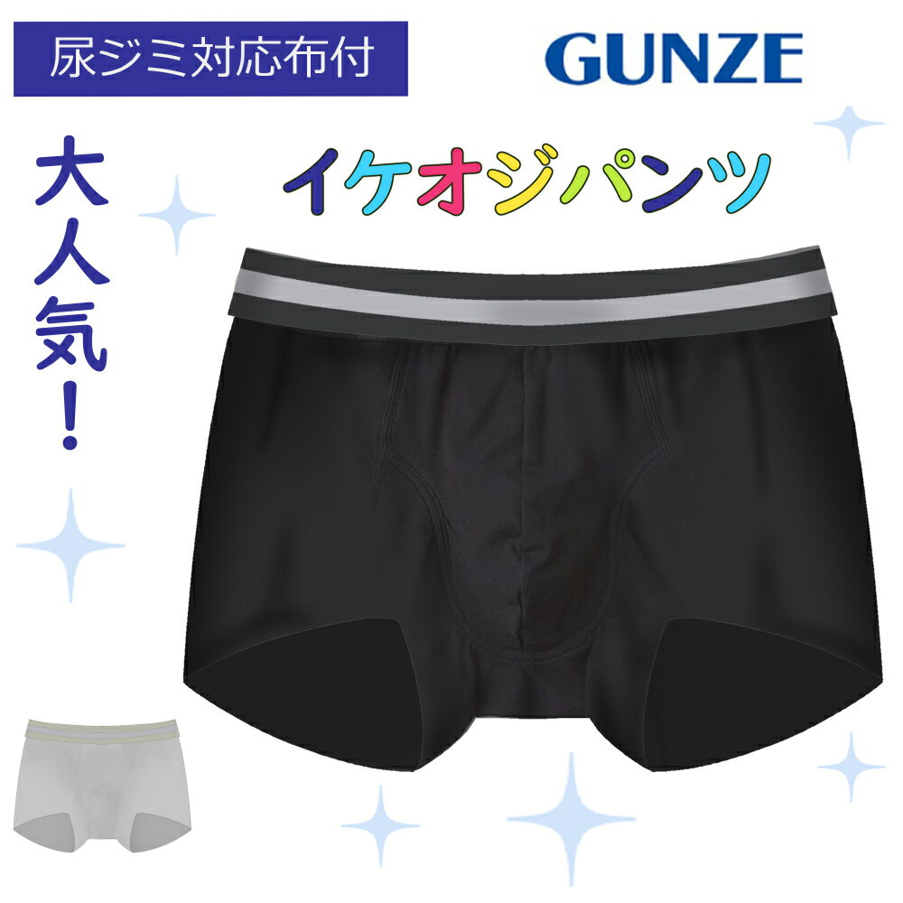 グンゼ イケオジパンツ 尿ジミ対応 ボクサーパンツ 前とじ メンズ 尿 抗菌 防臭 カッコいい 尿もれ 尿ジミ 対策 下着 アンダーウェア 男性 紳士 ボクサー パンツ きりっぱなし カットオフ 耐久 黒 ネクスタイル M L NE7082A GUNZEのサムネイル
