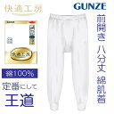 グンゼ 快適工房 ステテコ 綿100% GUNZE 長ズボン下 前開き KQ3802 GUNZE 定番 ズボン下 ももひき インナー 肌着 下着 男
