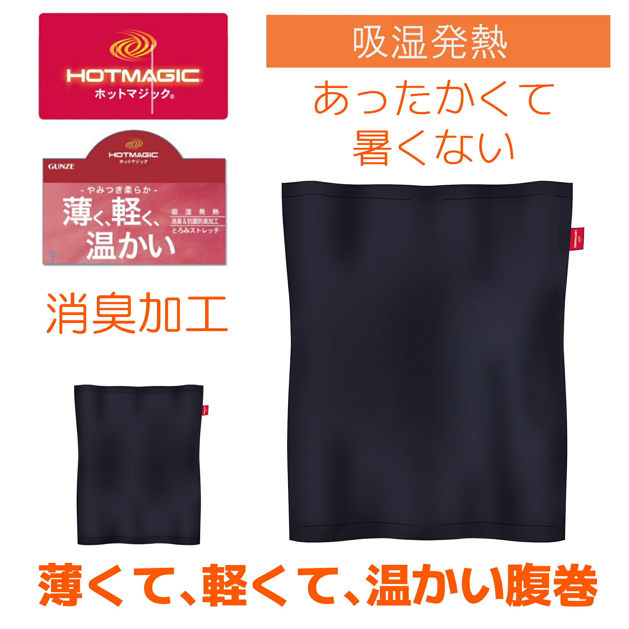 GUNZE HOTMAGIC グンゼ はらまき 腹巻 メンズ ホットマジック 秋 冬 インナー 肌着 吸湿 発熱 暖かい ..