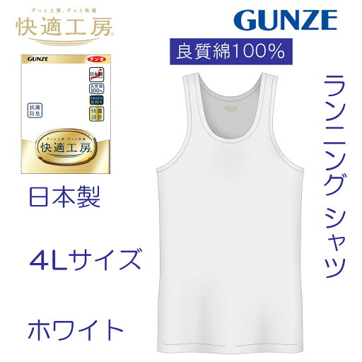 グンゼ 肌着 快適 工房 綿 100 GUNZE 快適工房 KQ5020 綿100% ロングセラー シャツ 4L 4Lサイズ ランニング タンクトップ ノースリーブ シャツ グンゼ 肌着 快適 工房 綿 100 GUNZE 快適工房 KQ5020 綿100% ロングセラー シャツ 4L 4Lサイズ ランニング タンクトップ ノースリーブ シャツ