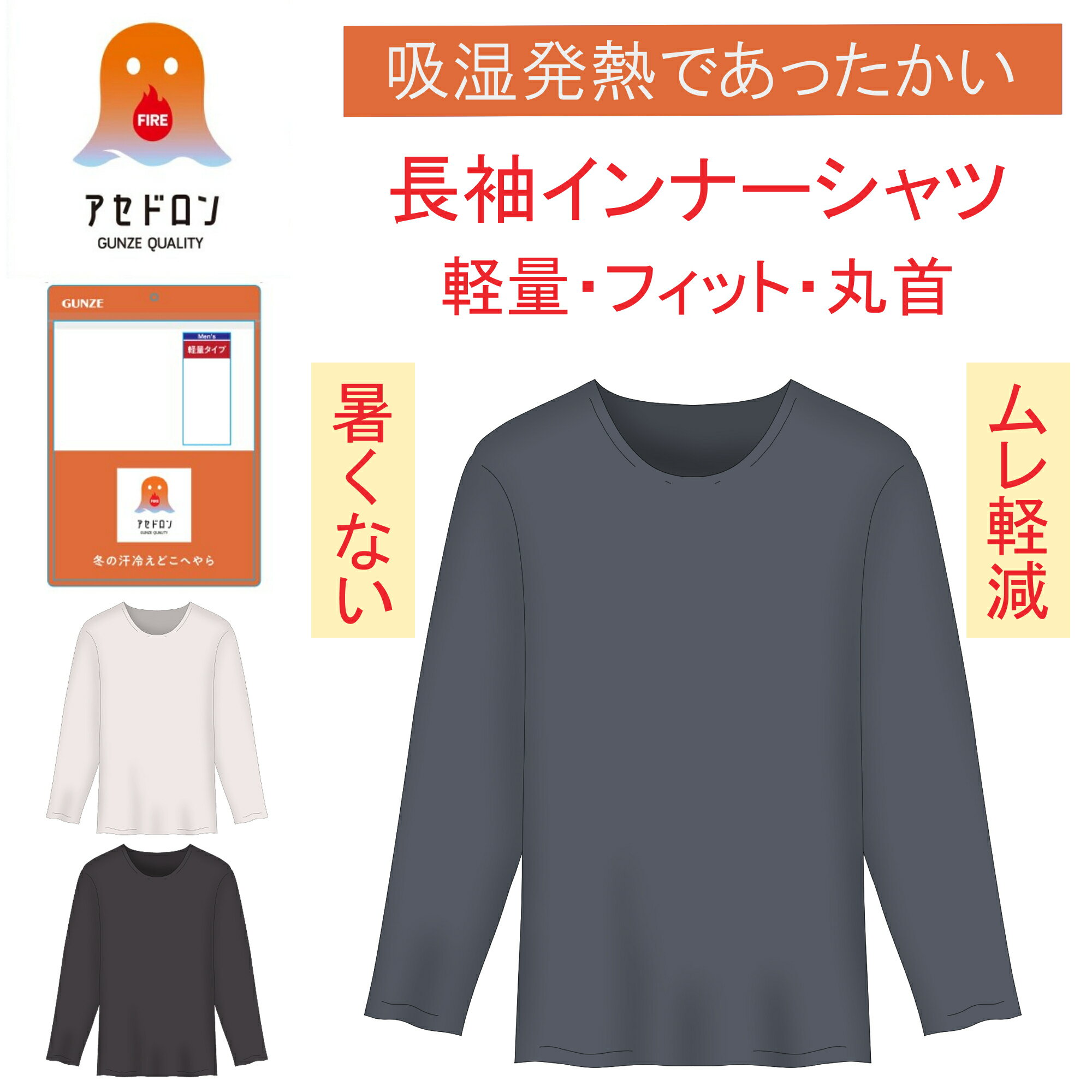 楽天ナチュラリズムグンゼ ファイヤーアセドロン アセドロン 長袖 シャツ メンズ あったか アウトドア 薄 ムレ無い 肌着 トップス 丸首 メンズインナー シャツ 無地 吸放湿 発熱 M L LL GUNZE MHA408 男性 あったかくて暑くない 冬 着ぶくれしない 吸湿発熱 冬 汗 インナー 寒がり 冷え性