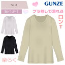GUNZE グンゼ Tuche トゥシェ ロンT ロングTシャツ 長袖 Tシャツ レディース 楽 らく M~LL インナー トップス ストレッチ パッド付 動きやすい 胸パッド付 1枚で着られるロンT TC7259 カップ付き