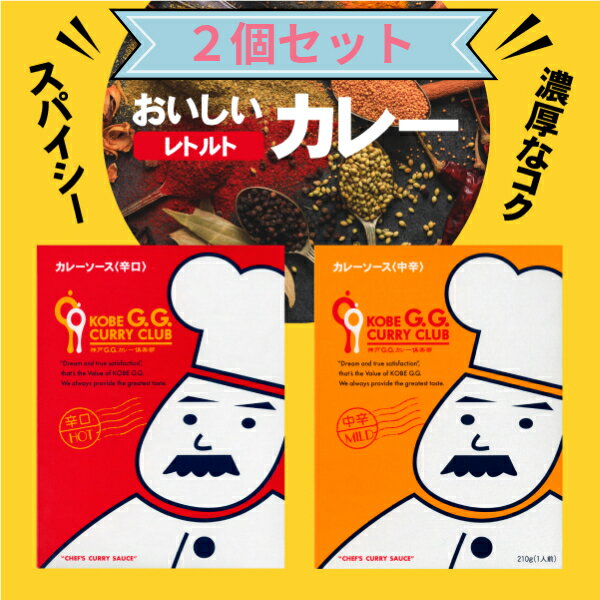 【1000円ポッキリ】【送料無料】『コク』『旨み』『深み』を持った具の無いカレーソースタイプ2個セット | 神戸G.G.カレー倶楽部 カレーソース 中辛 辛口 210g | 黒ひげシェフ プチ贅沢 お家時間 キャンプ飯 アレンジ 女子 簡単 おいしい　ソロキャン