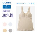 GUNZE グンゼ ブラキャミソール レディース 春夏 クールマジック ブラトップ タンクトップ 吸汗速乾 部屋干し ドライ さらさら メッシュ 綿混 ラクブラ 軽い 肩こり 楽 ノンワイヤー インナー 下着 通気性 ムレ防止 梅雨 雨の日 定番 シンプル COOLMAGIC EN2021H M-LL