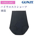 GUNZE グンゼ 綿混ショーツ ひびきにくい きりっぱなし KIREILABO キレイラボ Fitte ハイウエストショーツ レディース KB3071 M オーガニックコットン 無地 婦人 パンツ 綿 フルショーツ 低刺激 洗濯タグ無し 転写プリント らくちん オシャレ 黒 ブラック レディースショーツ