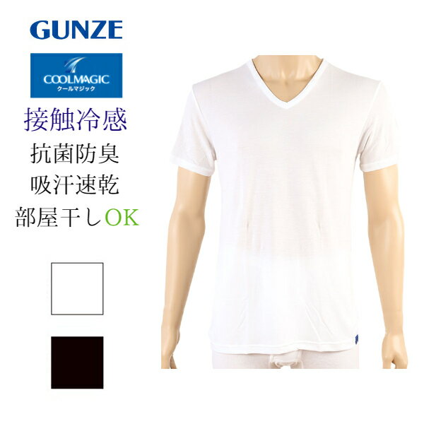 GUNZE グンゼ 男性 肌着 クールマジック 接触 冷感 Tシャツ メンズ 下着 夏用 吸汗 速乾 汗 消臭 インナー パワフル吸汗速乾 VネックTシャツ 白 黒 M L LL MC1815B 天竺 さわやか COOLMAGIC 涼しい ホワイト ブラック