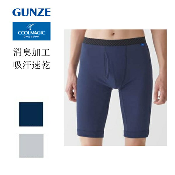 GUNZE COOLMAGIC 綿35％ グンゼ 男性 肌着 クールマジック パンツ ロング メンズ 下着 夏用 吸汗速乾 汗ジミ対策 インナー ロングボクサー 前開き 紳士 ボトム ネービーブルー ライトグレー 綿混 M L LL MC3285H 春夏 グンゼ 消臭 部屋干し