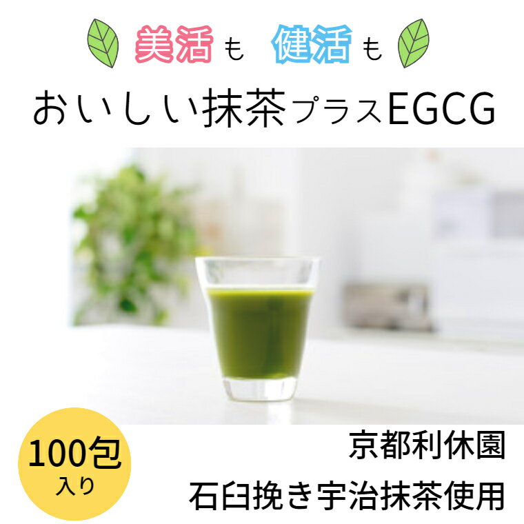 【送料無料】おいしい抹茶プラスEGCG 200g（2g×100包）｜カテキン エピガロカテキンガレート EGCG ポリフェノール 抗…