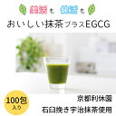 【送料無料】おいしい抹茶プラスEGCG 200g（2g×100包）｜カテキン エピガロカテキンガレート EGCG ポリフェノール 抗酸化 宇治抹茶 京..