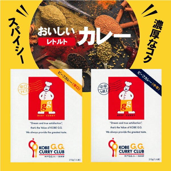【7種類の野菜と果物をじっくり煮込み、香り高い30種類以上のスパイスを使用】 神戸G.G.カレー倶楽部 ビーフカレー 中辛 辛口 210g 黒ひげシェフ 三宮 プチ贅沢 おうち時間 お家 お取り寄せ キャンプ飯 ソロキャン 女子ソロキャン 人気 カレー部