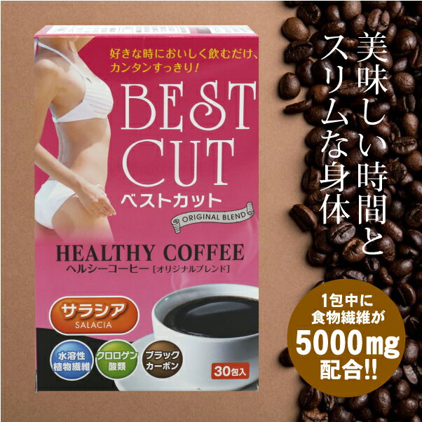 【レビュークーポンあり】【訳あり】ベストカットヘルシーコーヒー（7g×30包入）| 食物繊維 水溶性 サ..