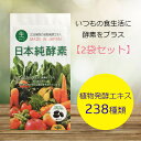 【1000円ポッキリ】【数量限定】日本純酵素 60粒×2袋セット｜植物酵素 発酵エキス 健康 美容 生活習慣 ダイエット ビタミン ミネラル アミノ酸 フラボノイド オリゴ糖 食物繊維 サプリメント ソフトカプセル 生 セット売り