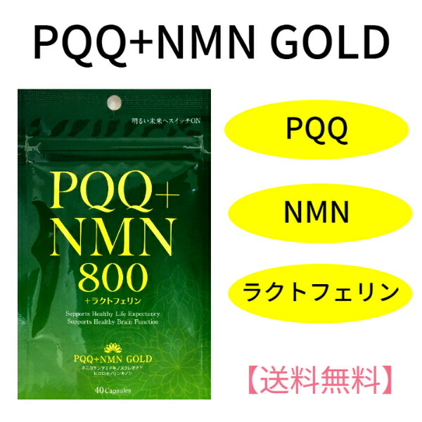 ＼話題の成分NMN／【国内製造】【送料無料】PQQ+NMN GOLD（40カプセル）｜ラクトフェリン 健康 美容 エイジングケア 長寿 記憶 サプリ ブレインフード 日本ケミスト ニコチンアミドモノヌクレオチド エヌエムエヌ【レビュークーポンあり】