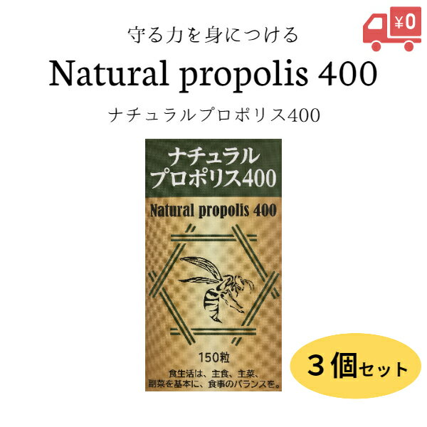 【レビュークーポンあり】【送料無料】ナチュラルプロポリス400（150粒）3個セット｜健康 美容 生活習慣 守る サプリメント ブラジル産 フラボノイド セット売り