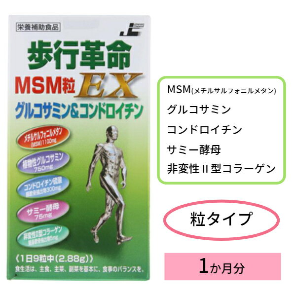 【レビュークーポンあり】歩行革命MSM粒EX 270粒｜グルコサミン コンドロイチン サミー酵母 非変性II型コラーゲン 関節痛 膝 ひざ 痛み サプリメント 健康 食品 美容 歩く 日本ケミスト 飲みやすい