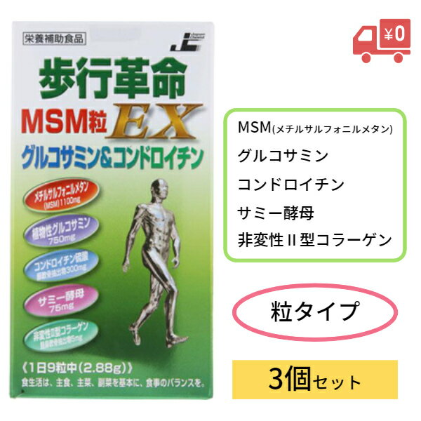 【レビュークーポンあり】【送料無料】歩行革命MSM粒EX 270粒 3個セット｜グルコサミン コンドロイチン サミー酵母 非変性II型コラーゲン 関節痛 膝 ひざ 痛み サプリメント 健康 食品 美容 歩く 日本ケミスト セット売り 飲みやすい