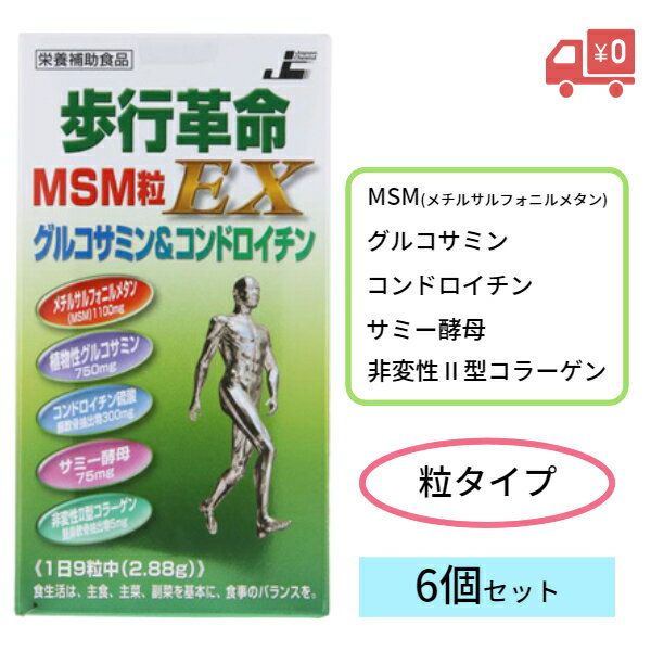 【レビュークーポンあり】【送料無料】歩行革命MSM粒EX 270粒 6個セット｜グルコサミン コンドロイチン サミー酵母 非変性II型コラーゲン 関節痛 膝 ひざ 痛み サプリメント 健康 食品 美容 歩く 日本ケミスト セット売り 飲みやすい