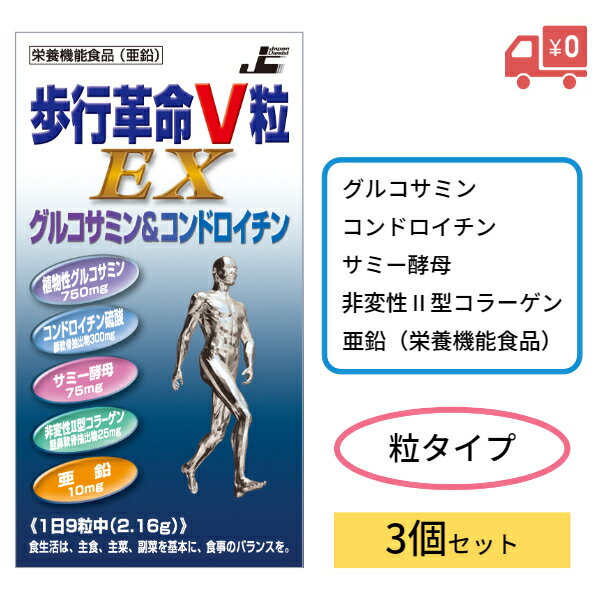 【レビュークーポンあり】【送料無料】歩行革命V粒EX 270粒 3個セット｜グルコサミン コンドロイチン サミー酵母 非変性II型コラーゲン 亜鉛 関節痛 膝 ひざ 痛み サプリメント 栄養機能食品 健康 食品 美容 歩く 日本ケミスト セット売り 飲みやすい