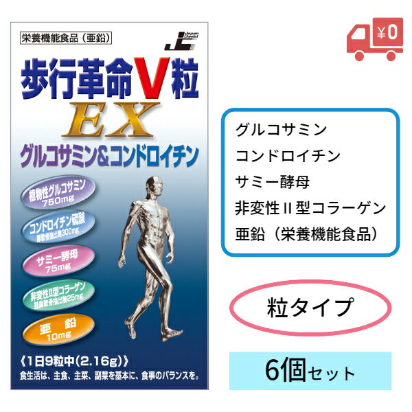 【レビュークーポンあり】【送料無料】歩行革命V粒EX 270粒 6個セット｜グルコサミン コンドロイチン サミー酵母 非変性II型コラーゲン 亜鉛 関節痛 膝 ひざ 痛み サプリメント 栄養機能食品 健康 食品 美容 歩く 日本ケミスト セット売り 飲みやすい 1