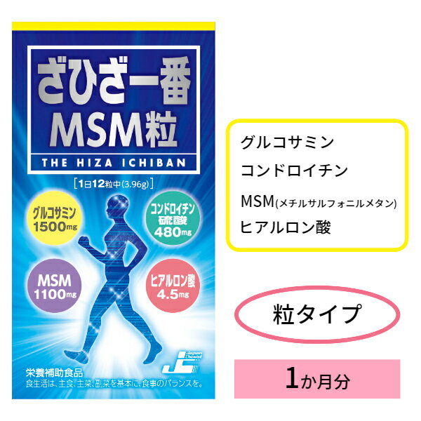 【レビュークーポンあり】ざひざ一番MSM粒 280粒｜グルコサミン コンドロイチン ヒアルロン酸 関節痛 膝 ひざ サプリメント 健康 食品 美容 歩く 歩行 痛み 日本ケミスト 飲みやすい