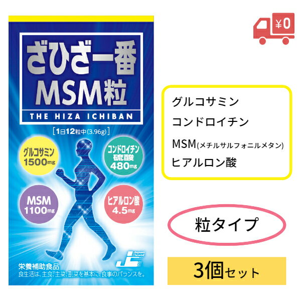 【レビュークーポンあり】【送料無料】ざひざ一番MSM粒 280粒 3個セット｜グルコサミン コンドロイチン ヒアルロン酸 関節痛 膝 ひざ ..