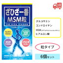 【レビュークーポンあり】【送料無料】ざひざ一番MSM粒 280粒 6個セット｜グルコサミン コンドロイチン ヒアルロン酸 関節痛 膝 ひざ ..